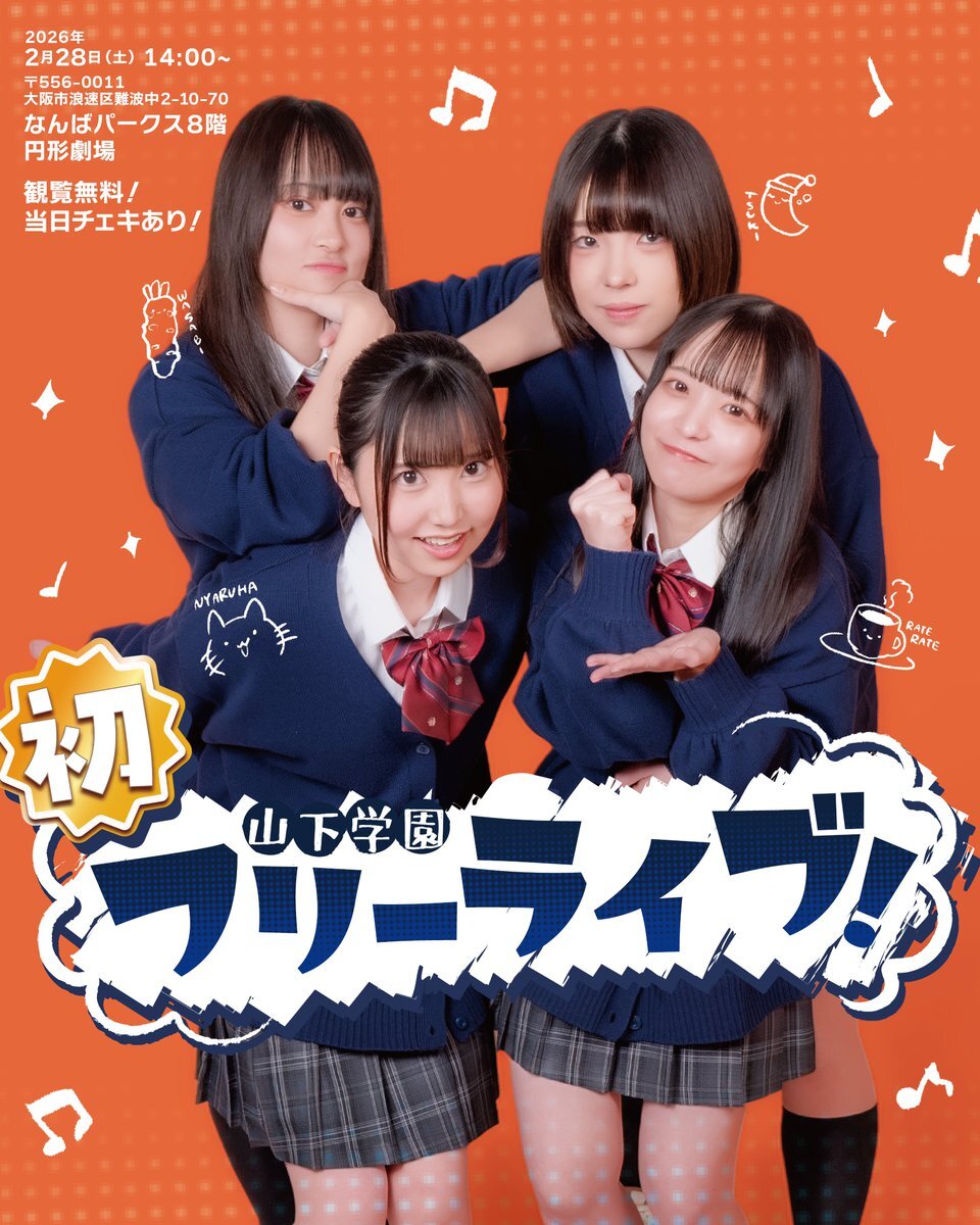 【山下学園】初フリーライブ&チェキ会！＠なんばパークス 8F円形劇場 のメイン画像