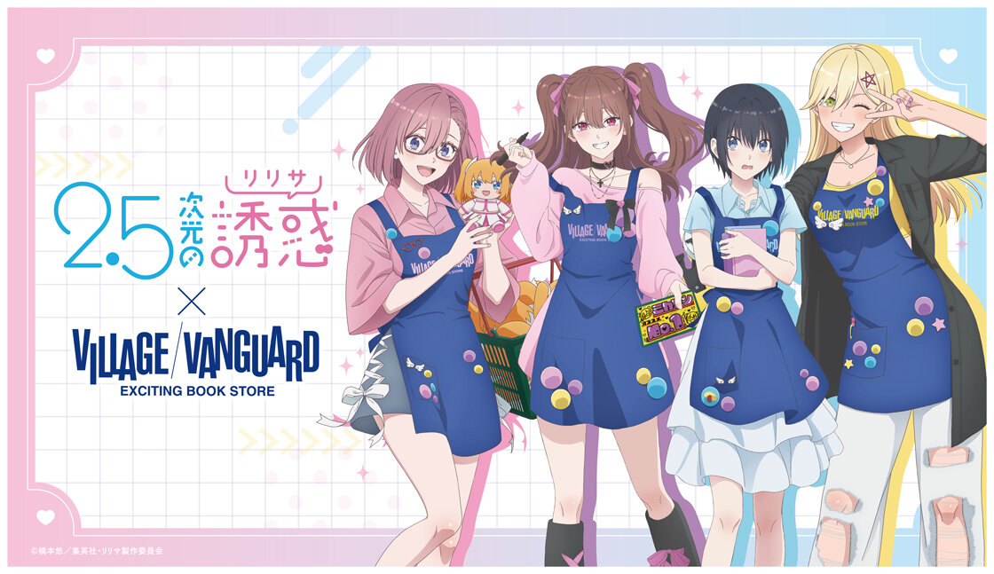 TVアニメ「2.5次元の誘惑」×ヴィレッジヴァンガード～スペシャルコラボグッズが登場！～のメイン画像