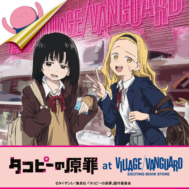 アニメ【タコピーの原罪】ヴィレッジヴァンガード限定グッズ店頭発売日決定！！のメイン画像