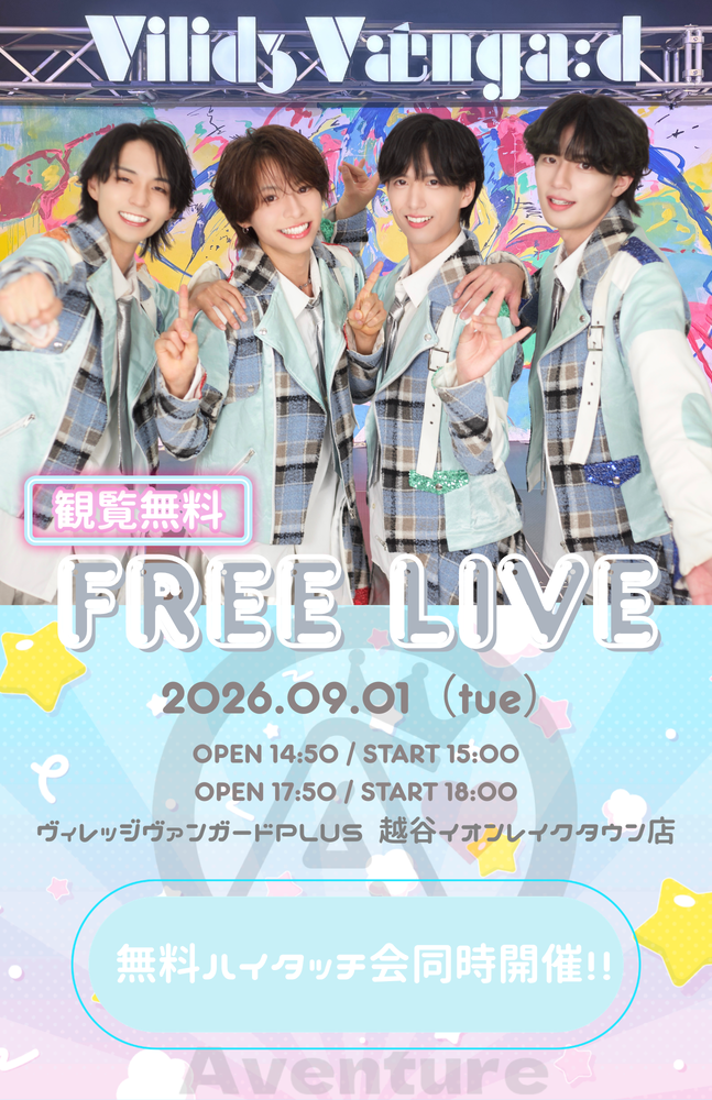 9/1(火)@mori【あばんちゅ~る!】インストアイベント のメイン画像