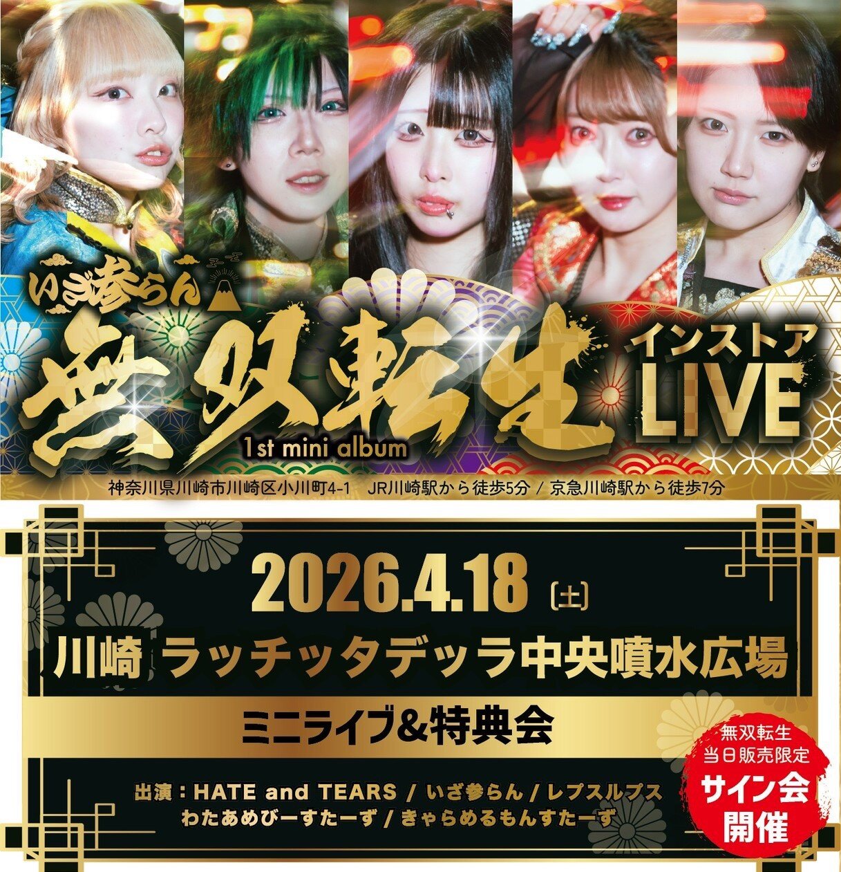 【HATE and TEARS / いざ参らん/レプスルプス/わたあめびーすたーず/きゃらめるもんすたーず】合同イベント@川崎ラ チッタデッラのメイン画像