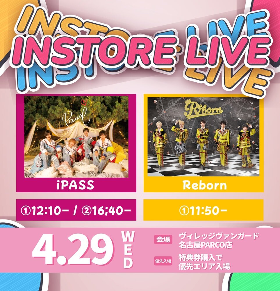 4/29(水・祝)＠名古屋パルコ【iPASS、Reborn】インストアイベントのメイン画像
