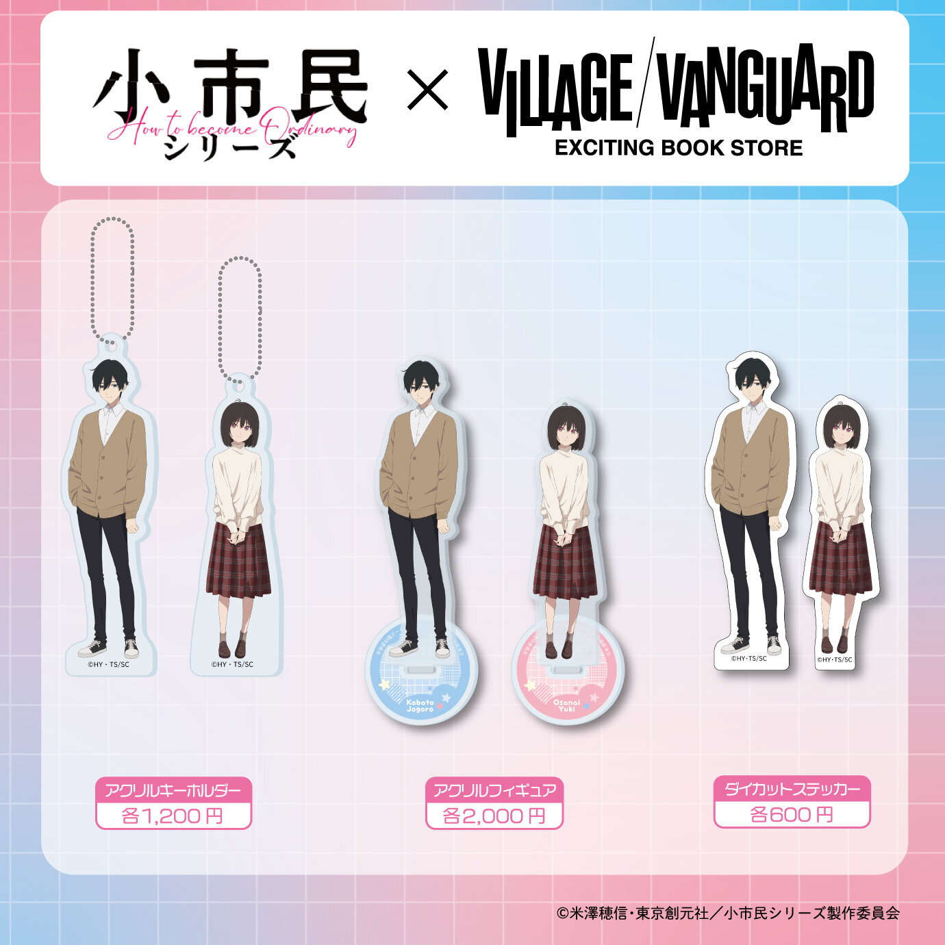 【小市民シリーズ×ヴィレッジヴァンガード】 ～コラボグッズが店頭販売決定！～のメイン画像