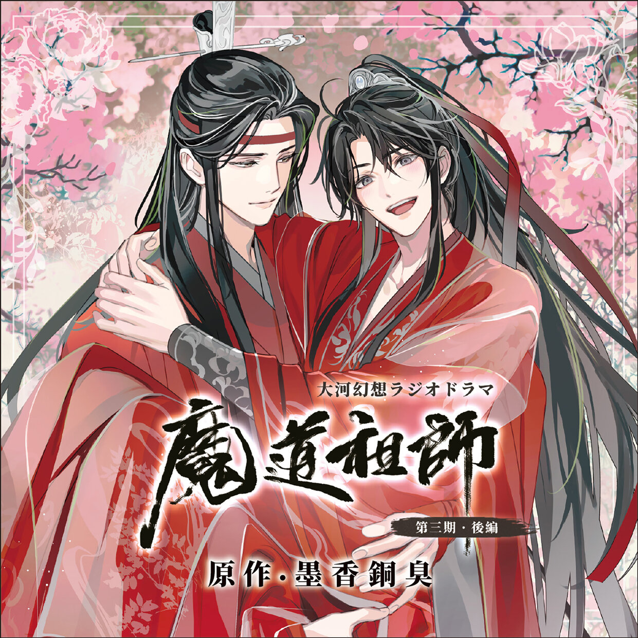 Amazon | ドラマCD 大河幻想ラジオドラマ「魔道祖師」第三期