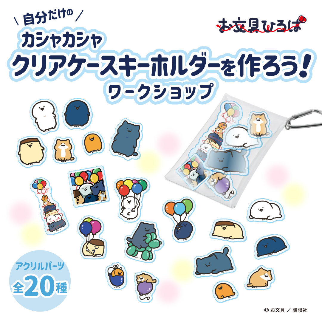 お文具さんと一緒に遊ぼう！体験型イベント「お文具ひろば〜もっとお