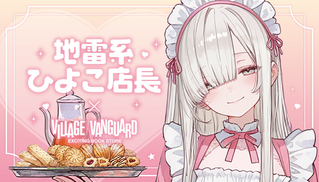 【地雷系ひよこ店長】2026年10月10日(土)より、一部店舗にてグッズ発売決定です★のメイン画像