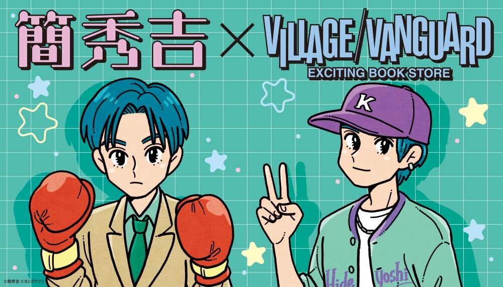 【簡秀吉】限定コラボグッズがヴィレッジヴァンガードKYOTO店で店頭販売決定！！のメイン画像