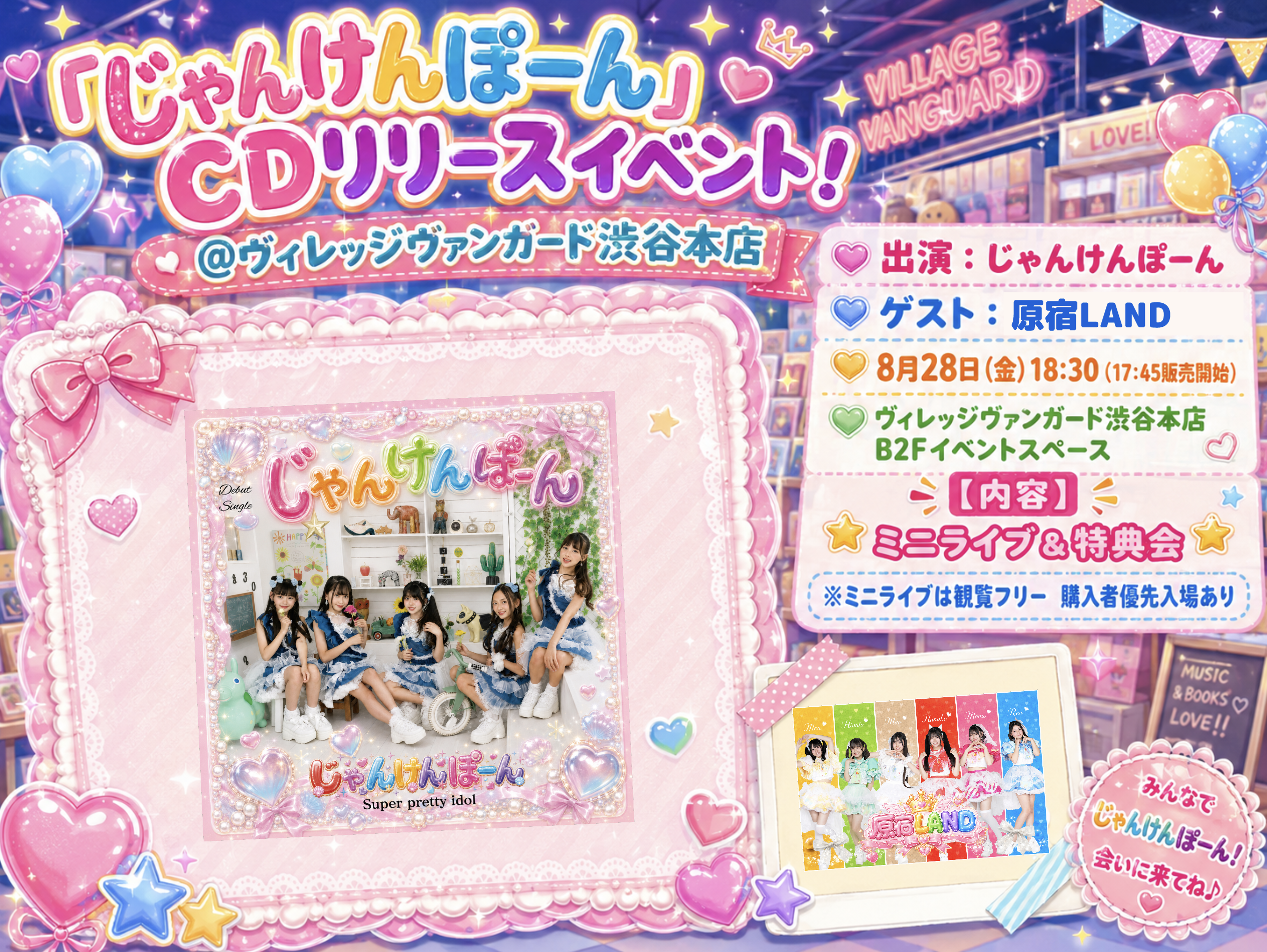 「じゃんけんぽーん」ＣＤリリースイベント！ inVV渋谷本店のメイン画像