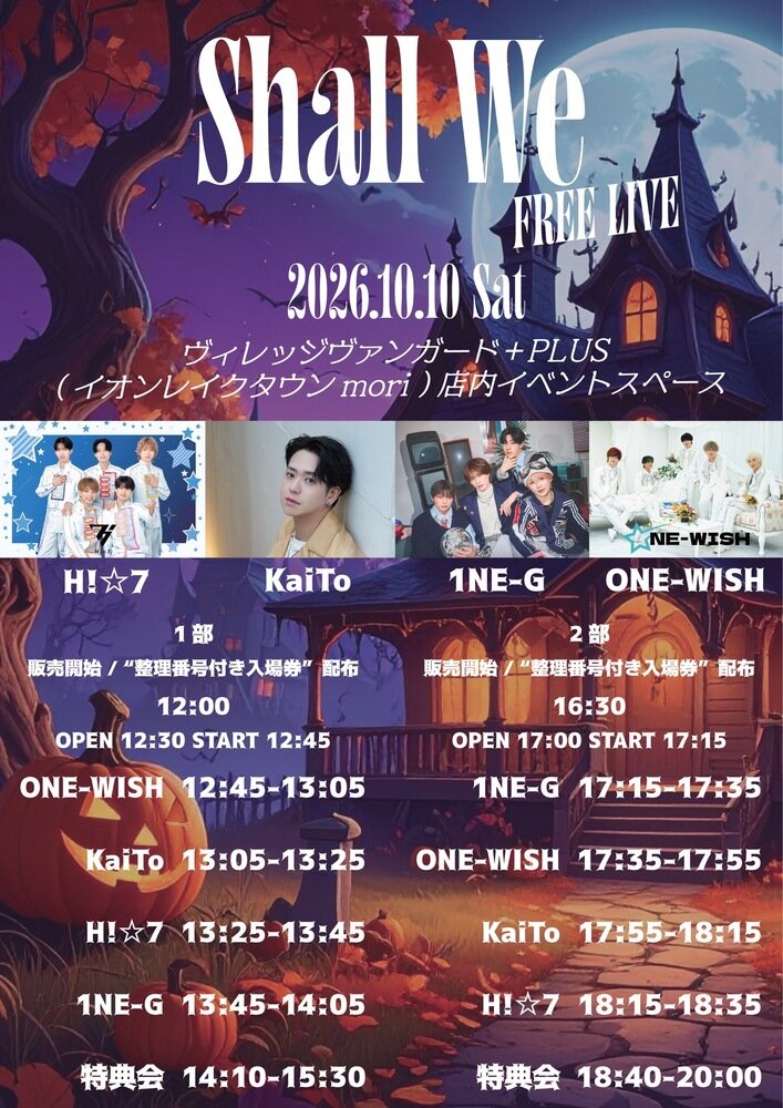 10/10(土)@mori【H!☆7 / 1NE-G / KaiTo / ONE-WISH】 Shall We -FREE LIVE-のメイン画像