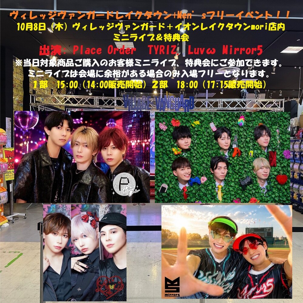 10/8(木)@mori【Place Order / Mirror5 / TYRIZ. / Luvω】ヴィレッジヴァンガードPLUSレイクタウンmori Men’sフリーイベント!! のメイン画像