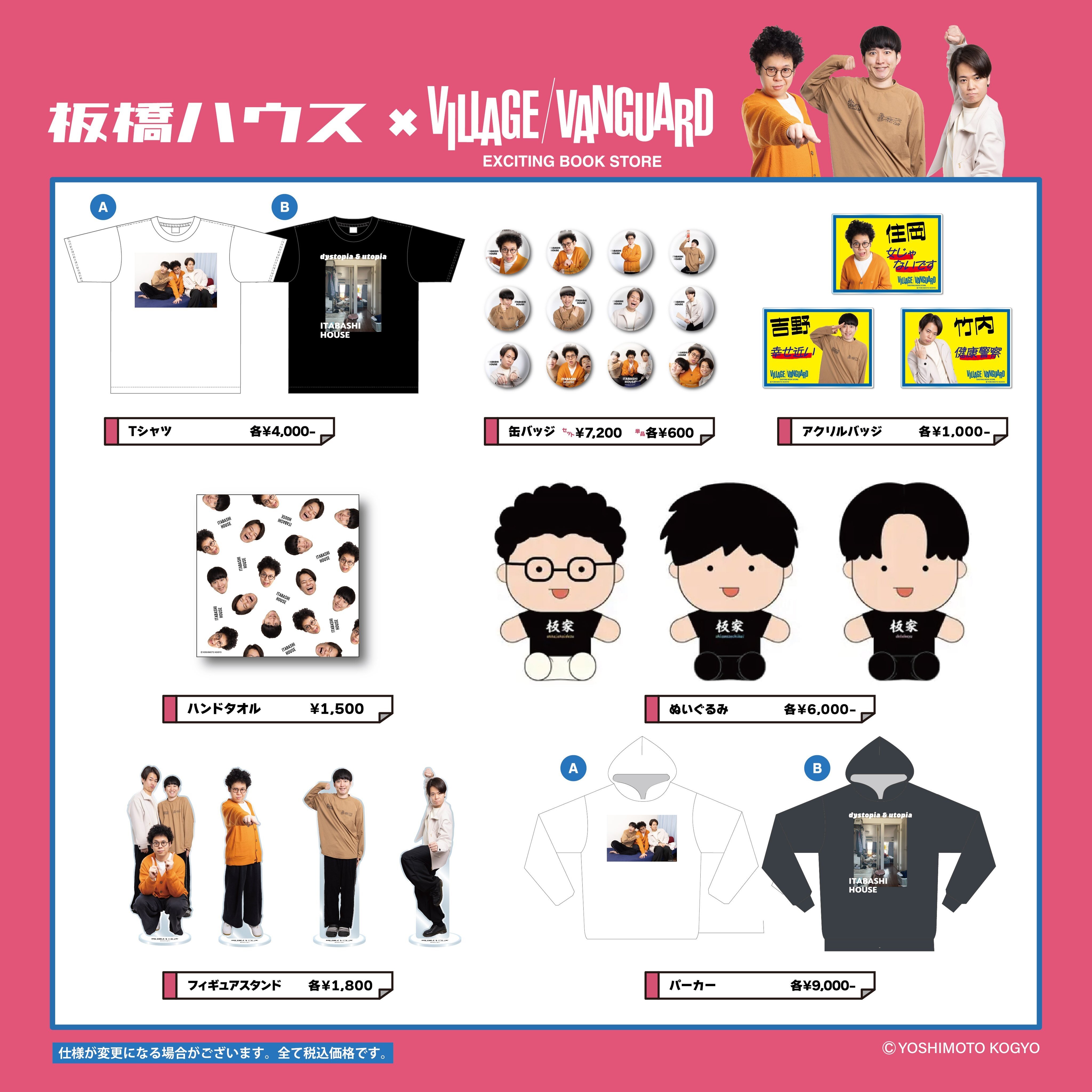 【板橋ハウス】ヴィレッジヴァンガードでのコラボアイテムが店舗での発売決定！のメイン画像