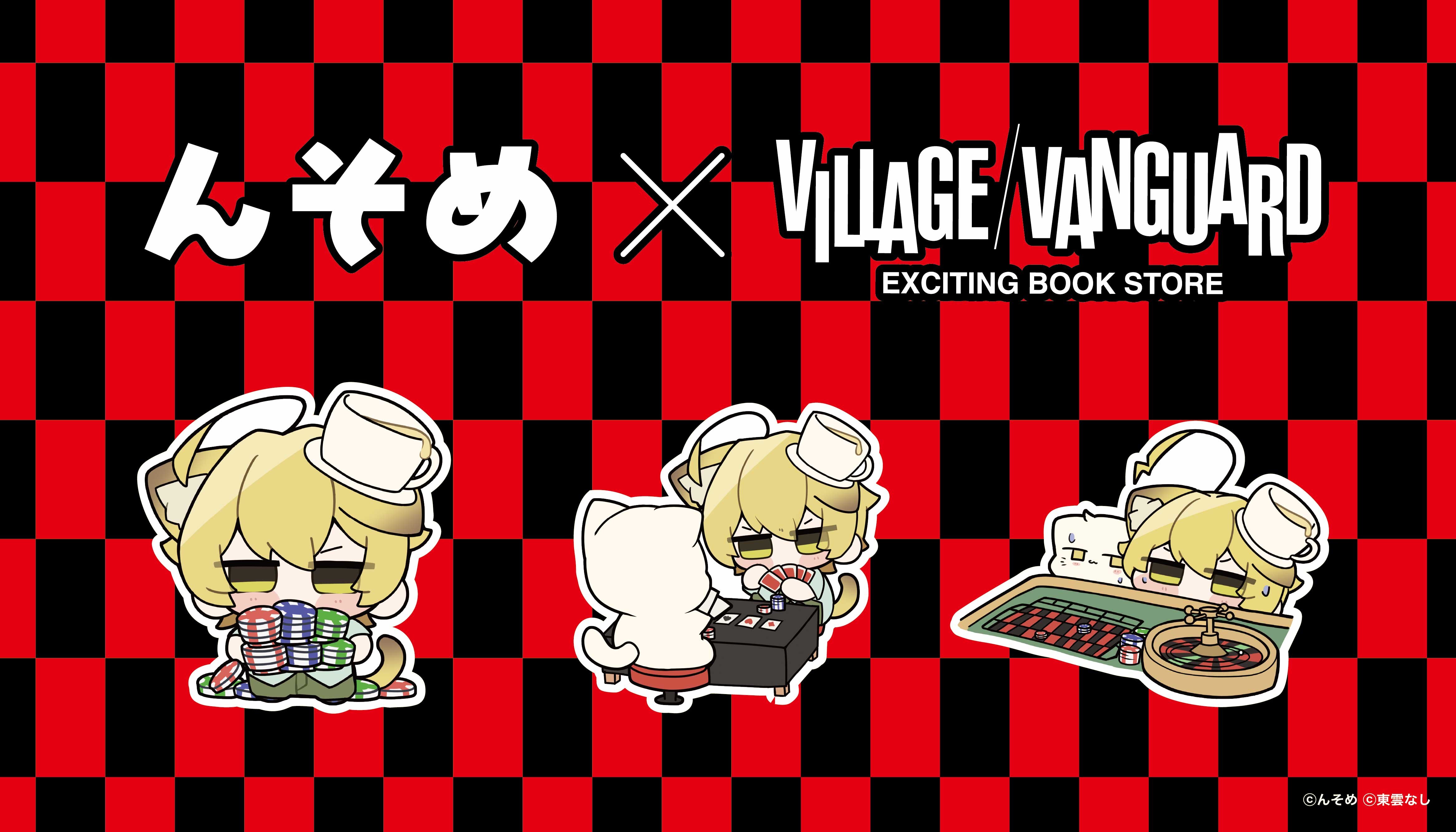 【んそめ】の限定グッズがヴィレッジヴァンガードの店頭に登場！のメイン画像