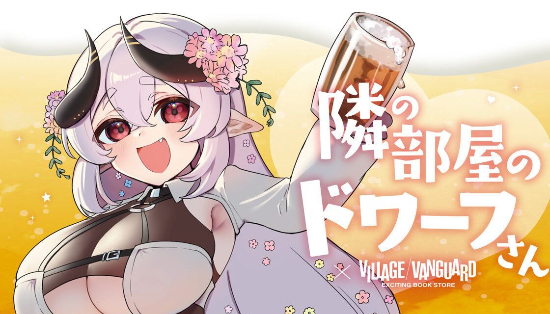 【隣の部屋のドワーフさん×ヴィレッジヴァンガード】～コラボグッズが店頭販売決定！～のメイン画像