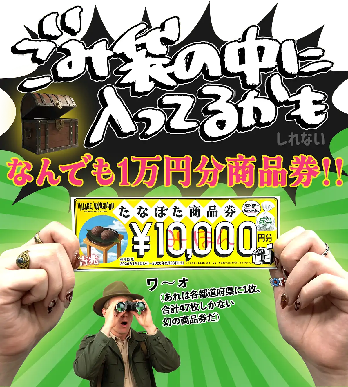 ごみ袋の中に入ってるかもしれない なんでも1万円分商品券!