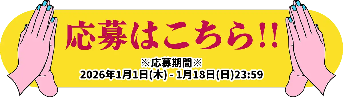 応募はこちら!! ※応募期間※2026年1月1日(木)-1月18日(日)23:59