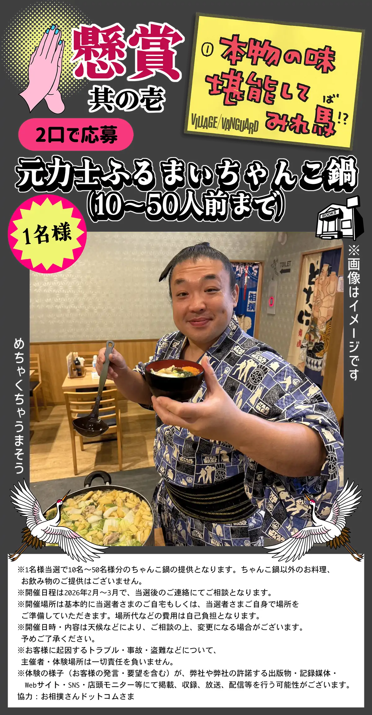 懸賞其の壱 本物の味堪能してみれ馬！？ 元力士ふるまいちゃんこ鍋（10~50人前まで）