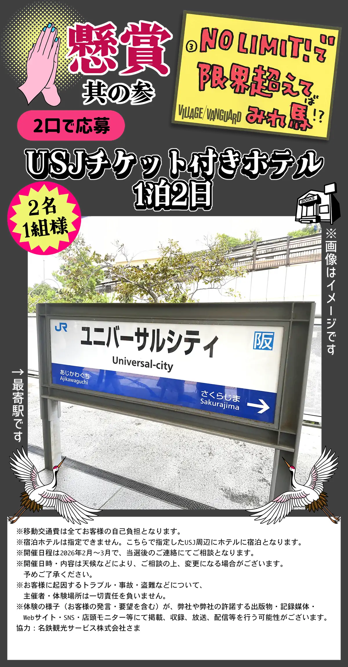 懸賞其の参 NO LIMIT!で限界超えてみれ馬！？ USKチケット付きホテル1泊2日