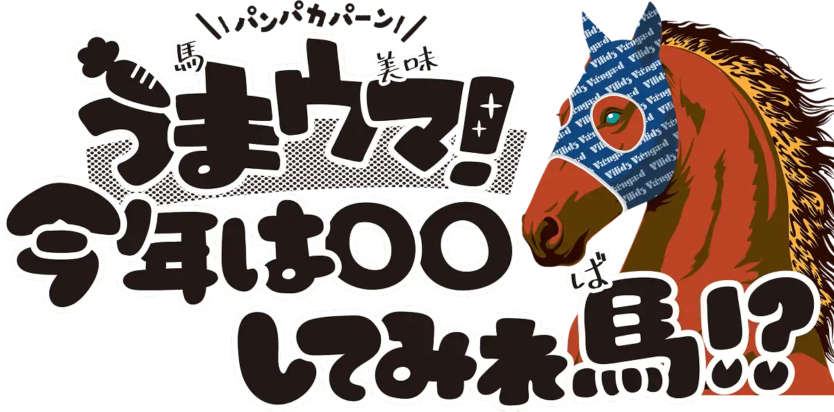 うまウマ！今年は○○してみれ馬！？