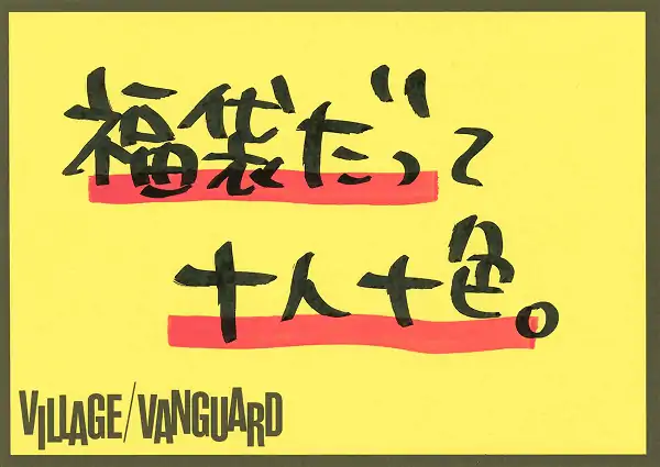 福袋だって十人十色。