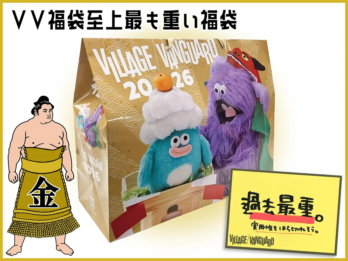 VV福袋至上最も重い福袋