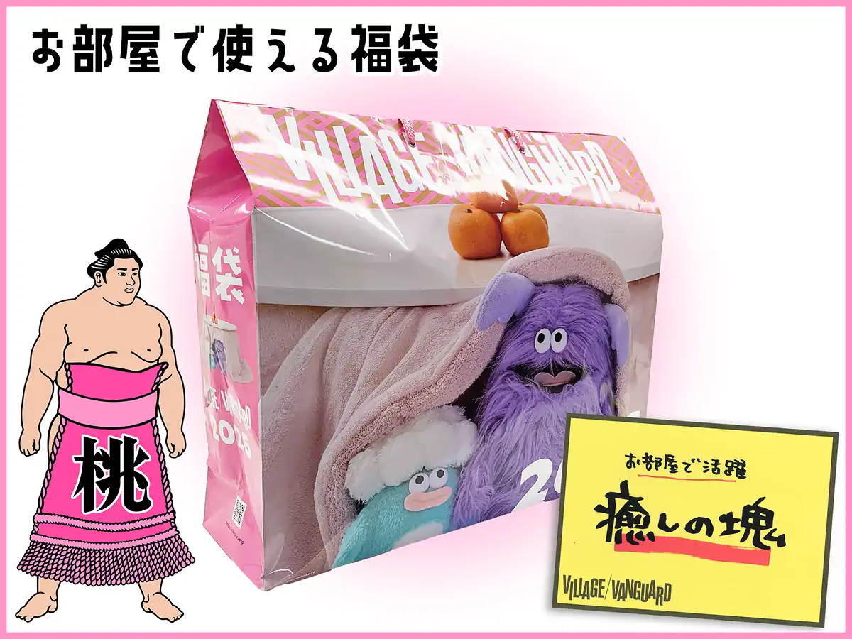 お部屋で使える福袋