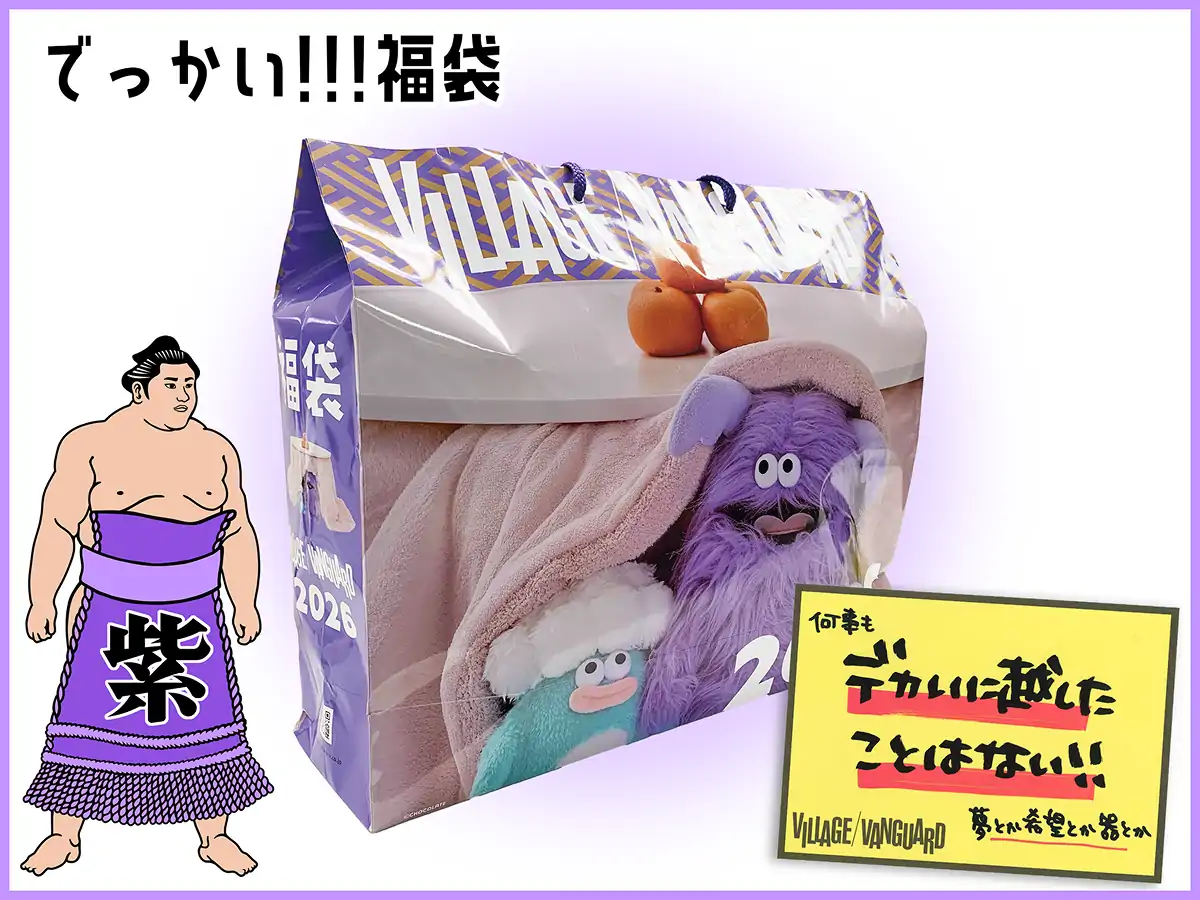 でっかい!!!福袋