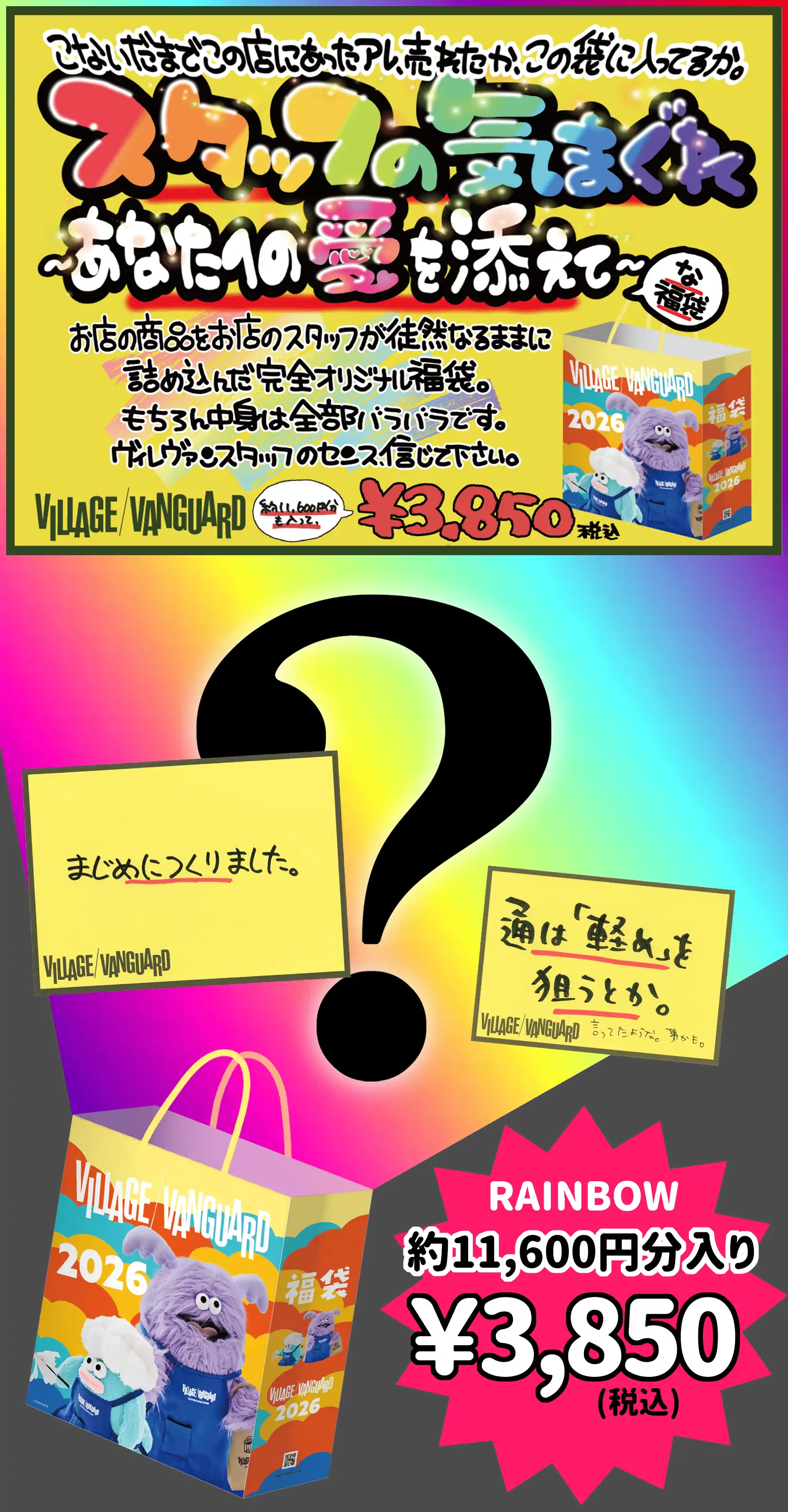 RAINBOW スタッフの気まぐれ～あなたへの愛を添えて～な福袋