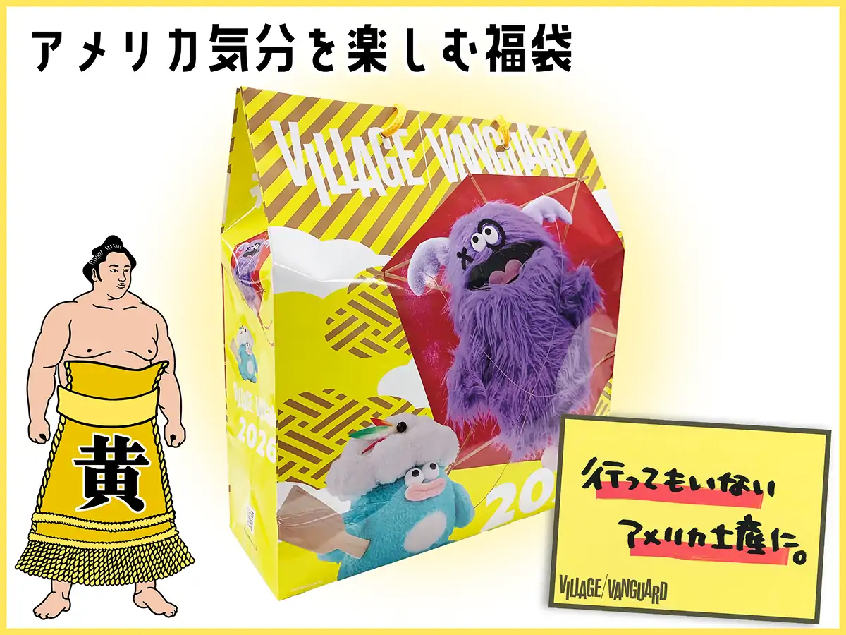 アメリカ気分を楽しむ福袋