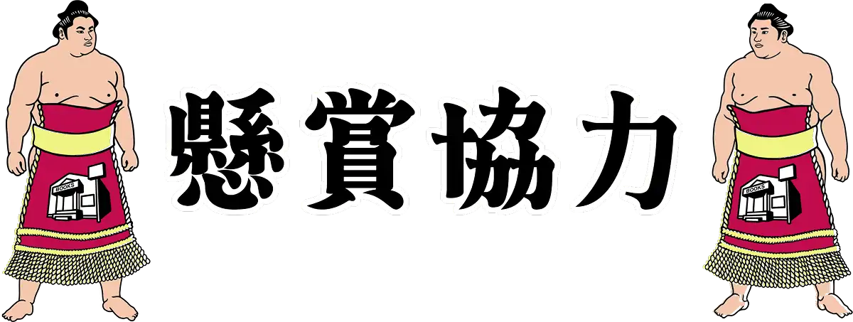 懸賞協力