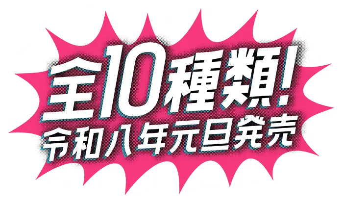全10種類！令和八年元旦発売