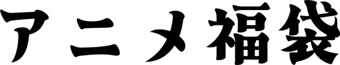 アニメ福袋