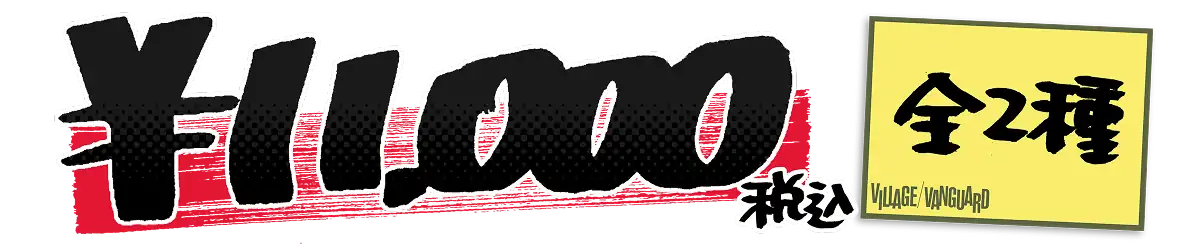 税込￥11,000 全2種