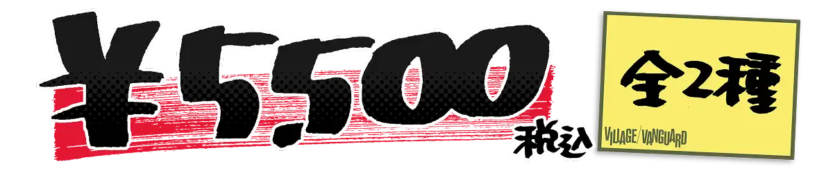 税込￥5,000 全2種