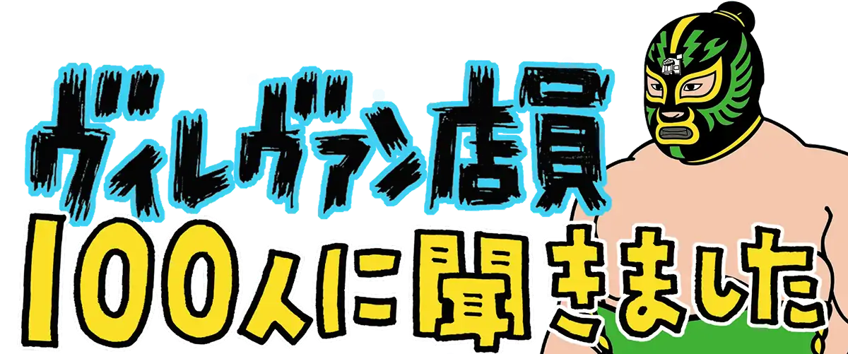 ヴィレヴァン店員100人に聞きました