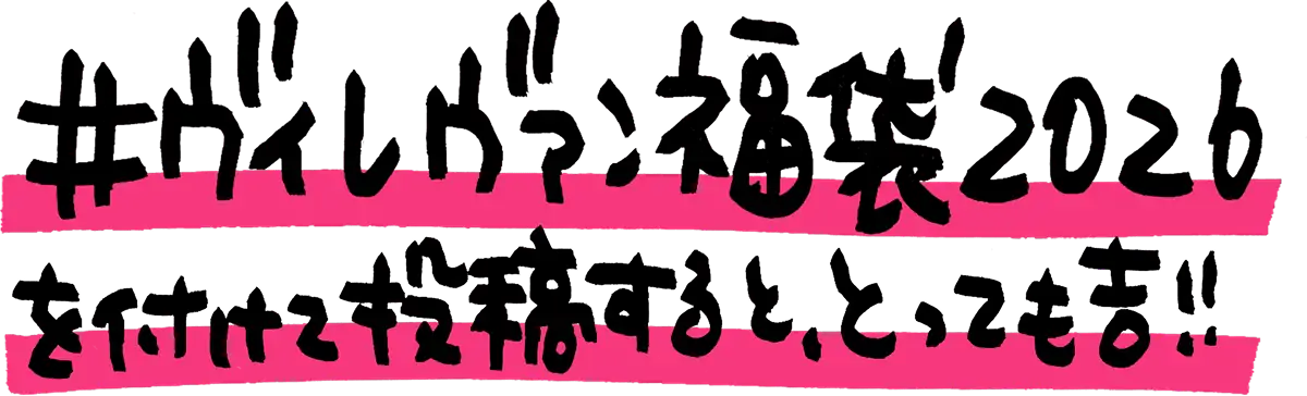 #ヴィレヴァン福袋2026 を付けて投稿すると、とっても吉!!