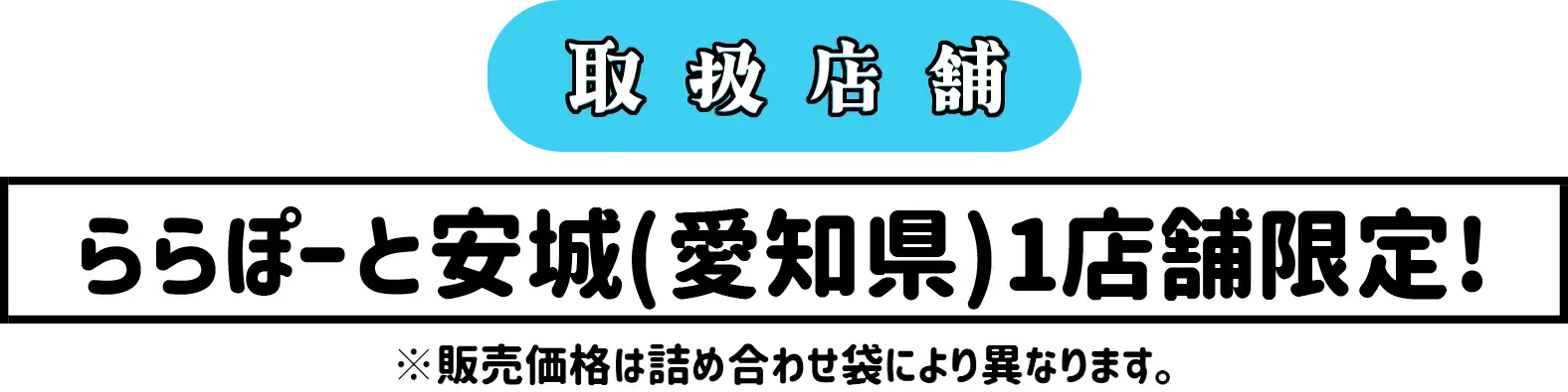 取扱店舗 ららぽーと安城（愛知県）1店舗限定！
