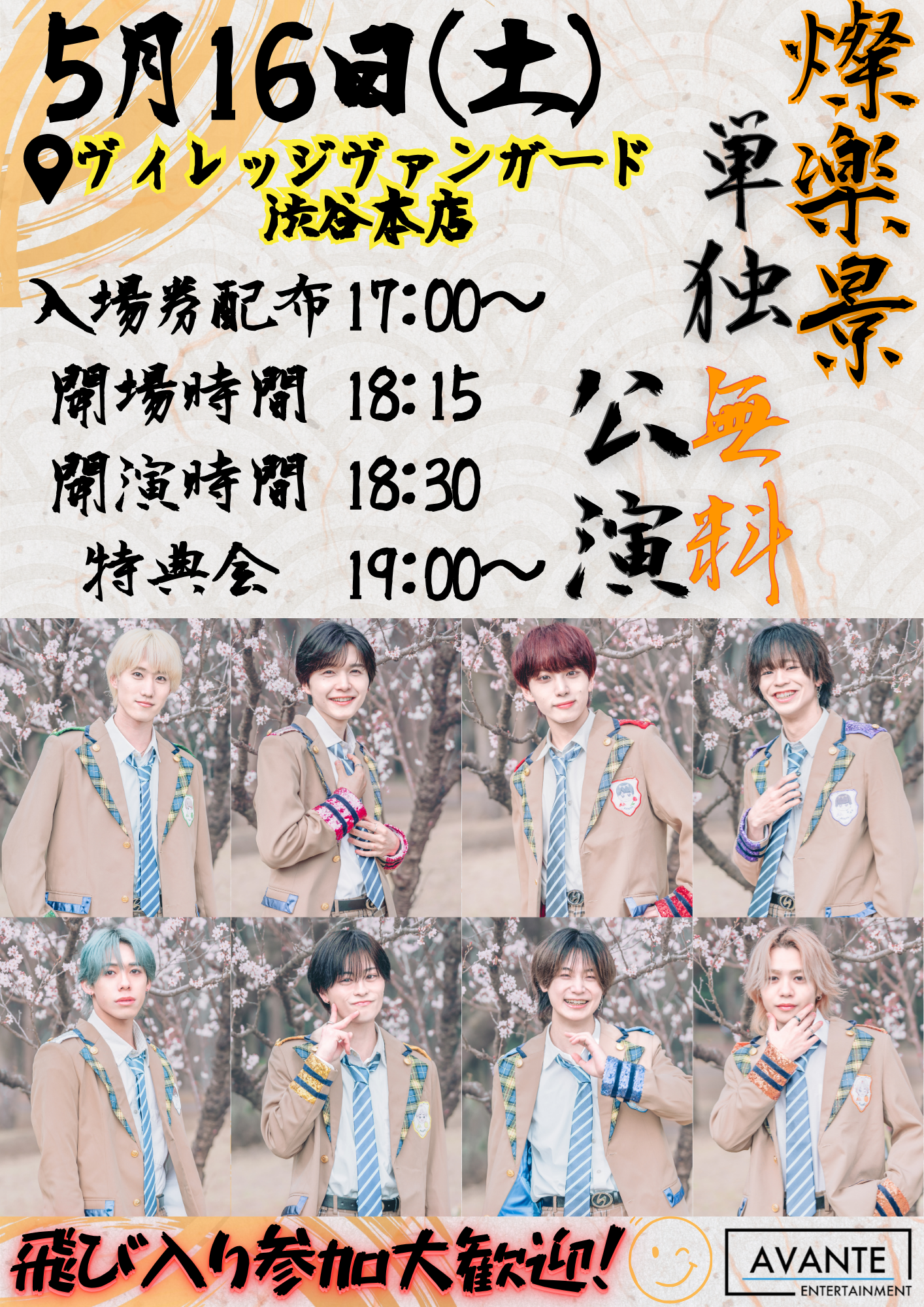 【燦楽景 単独無料公演inVV渋谷本店】のメイン画像