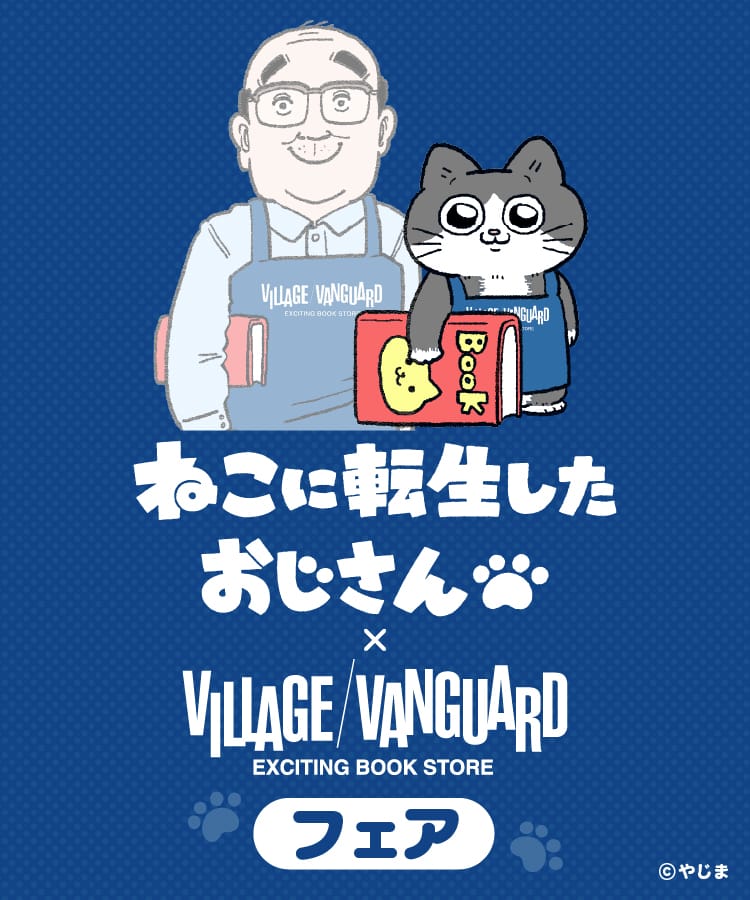 ねこに転生したおじさん × ヴィレッジヴァンガード」フェアが12