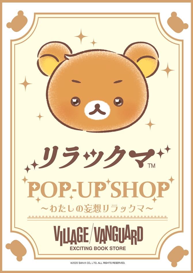 リラックマpop Up Shop わたしの妄想リラックマ 開催決定