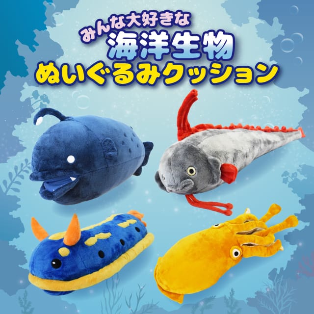 かわいい 海洋生物クッション がヴィレッジヴァンガード限定で9 29 水 より順次発売決定