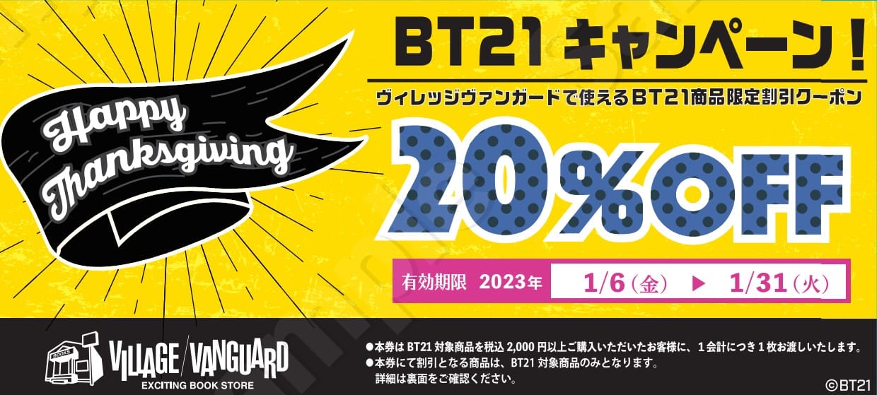 BT21キャンペーン！ヴィレッジヴァンガードで使えるBT21商品割引 