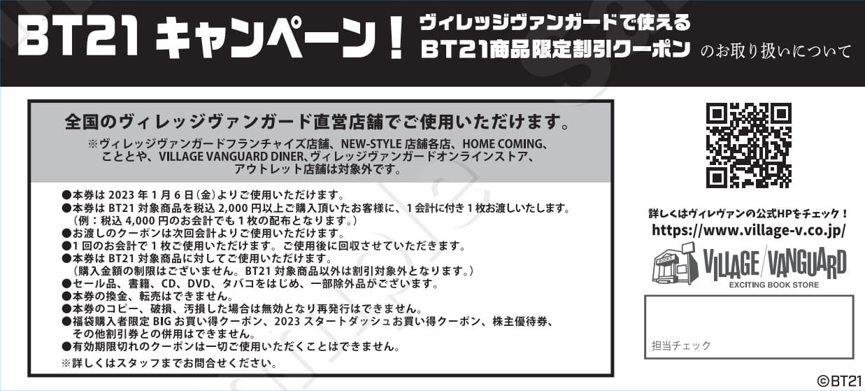 BT21キャンペーン!ヴィレッジヴァンガードで使えるBT21商品割引 ...