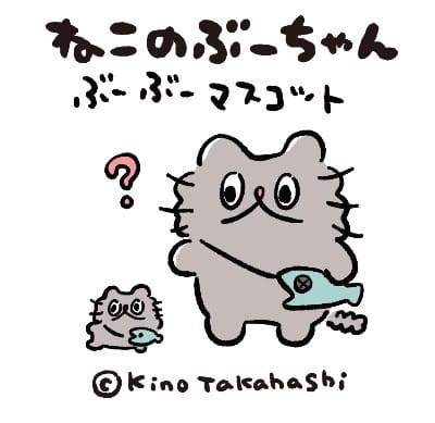 イラストレーター高橋きのの描く ゆるくてかわいい ねこのぶーちゃん