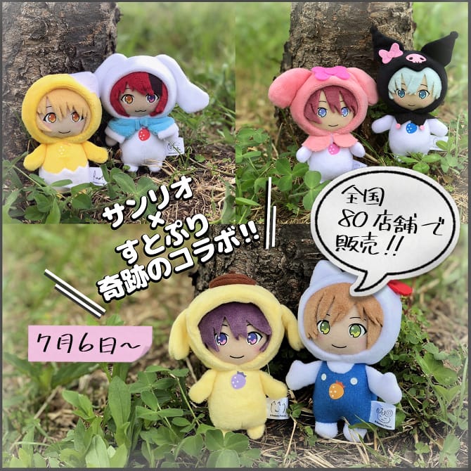 7 6 土 全国80店舗で販売 サンリオ すとぷり ぬいぐるみボールチェーン