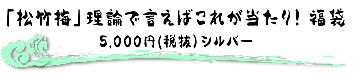 やる気のチャックは全開！福袋