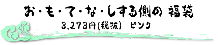 おもてなしする側の福袋