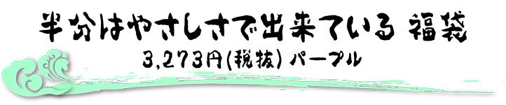 半分はやさしさでできている福袋