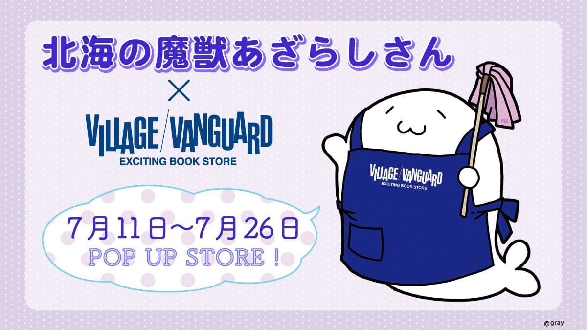 北海の魔獣あざらしさん ×ヴィレッジヴァンガードコラボレーション決定 ...