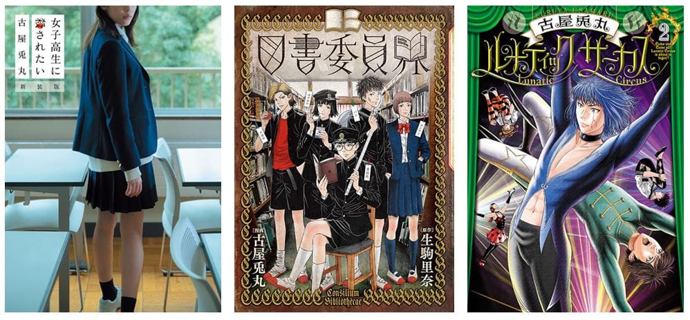 古屋兎丸 女子高生に殺されたい 新装版 図書委員界 ルナティックサーカス が3 9に同時発売 ヴィレッジヴァンガード限定特典ペーパー 3点購入特典ポストカード付き