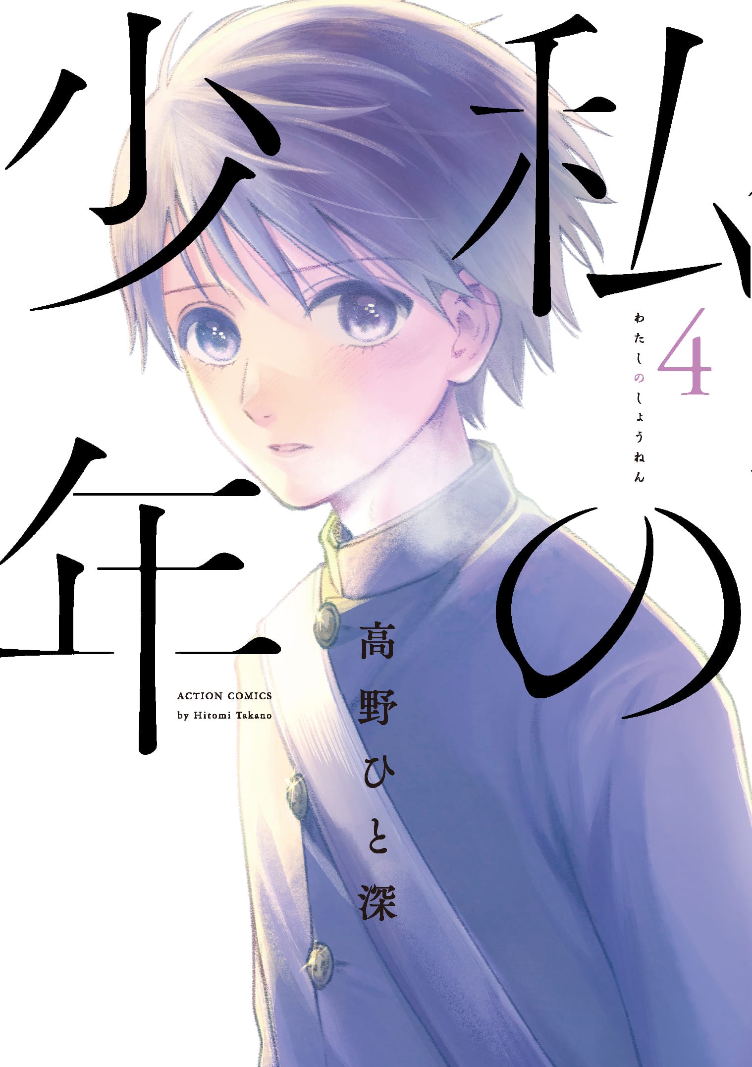 33歳olと 14歳中学生 この感情は母性 それとも 私の少年 最新刊4巻